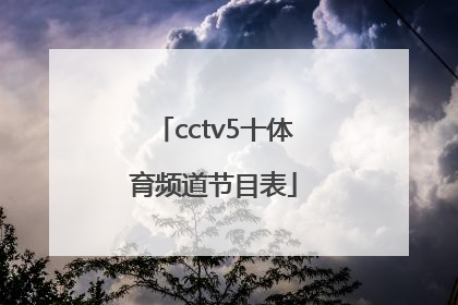 「cctv5十体育频道节目表」中央体育频道cctv5十节目表