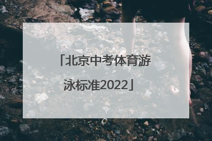 「北京中考体育游泳标准2022」北京中考体育考试游泳标准
