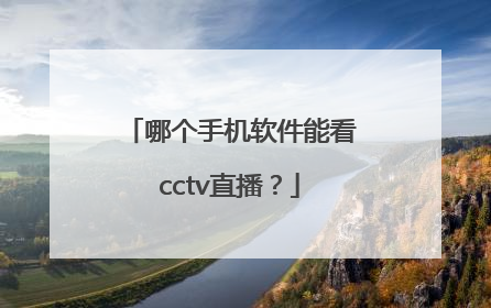 哪个手机软件能看cctv直播？