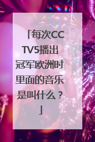 每次CCTV5播出冠军欧洲时里面的音乐是叫什么？