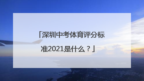 深圳中考体育评分标准2021是什么？