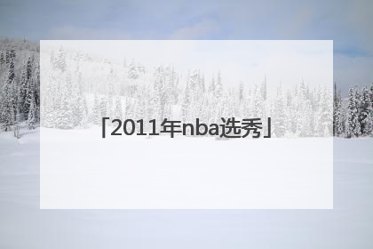 「2011年nba选秀」2011年nba选秀探花怎么了