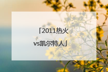 「2011热火vs凯尔特人」2011热火vs凯尔特人g5