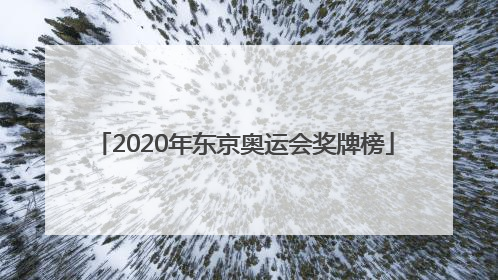 「2020年东京奥运会奖牌榜」2020年东京奥运会奖牌榜明细实时