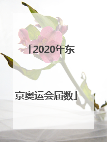「2020年东京奥运会届数」2020年东京奥运会排名