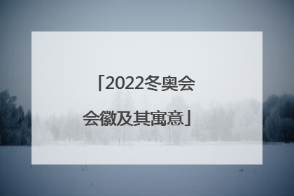 2022冬奥会会徽及其寓意