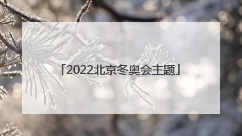 「2022北京冬奥会主题」2022北京冬奥会主题曲英文版歌词