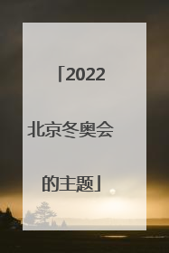 「2022北京冬奥会的主题」2022年北京冬奥会的主题理念