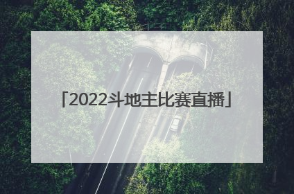 「2022斗地主比赛直播」天津体育频道斗地主直播2022