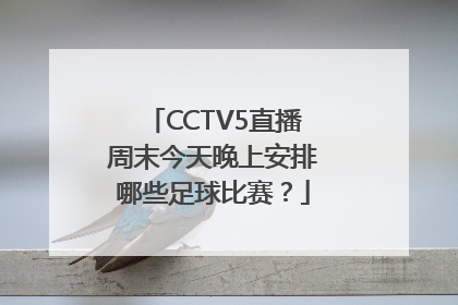 CCTV5直播周末今天晚上安排哪些足球比赛？