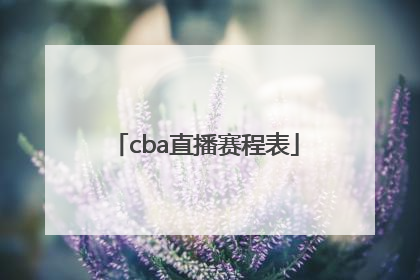 「cba直播赛程表」cba直播赛程表今天
