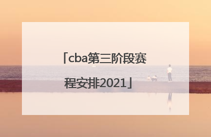「cba第三阶段赛程安排2021」cba第三阶段赛程安排2021山东