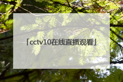 「cctv10在线直播观看」cctv5+在线直播观看正在直播