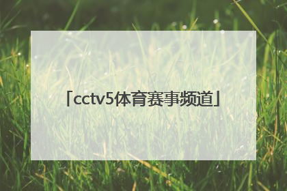 「cctv5体育赛事频道」cctv5体育赛事频道直播世界杯