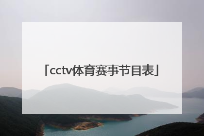 「cctv体育赛事节目表」cctv5十节目表