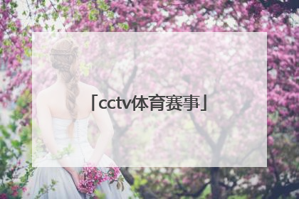 「cctv体育赛事」CCTV体育赛事频道 象棋