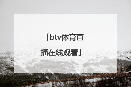 「btv体育直播在线观看」btv生活频道直播在线观看