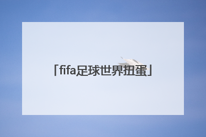 「fifa足球世界扭蛋」fifa足球世界扭蛋多久一次