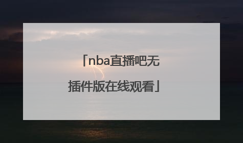 「nba直播吧无插件版在线观看」下载nba篮球赛直播