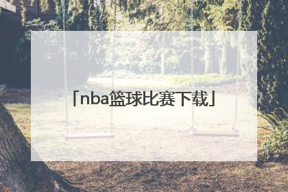 「nba篮球比赛下载」NBA篮球比赛作文
