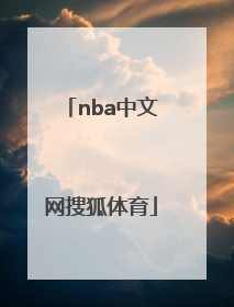 「nba中文网搜狐体育」nba搜狐体育火箭