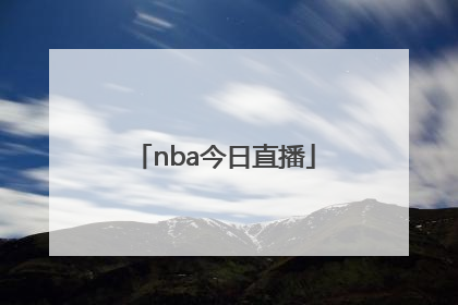 「nba今日直播」NBA今日直播导航
