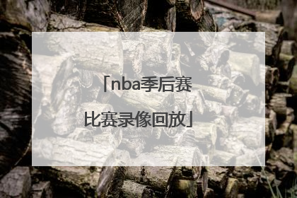 「nba季后赛比赛录像回放」nba季后赛比赛录像回放灰熊