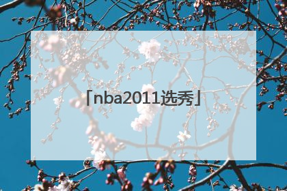 「nba2011选秀」nba2011选秀大会